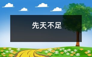 先天不足