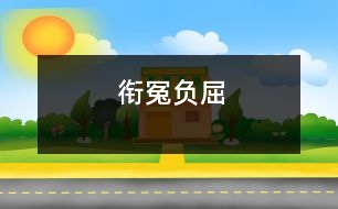 銜冤負(fù)屈