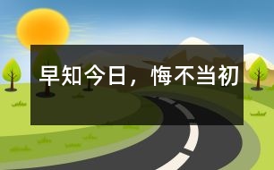 早知今日，悔不當(dāng)初