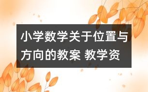 小學數(shù)學關(guān)于位置與方向的教案 教學資料 教學設(shè)計