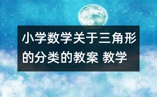 小學(xué)數(shù)學(xué)關(guān)于三角形的分類(lèi)的教案 教學(xué)資料 教學(xué)設(shè)計(jì)