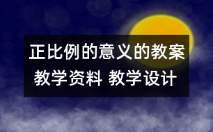 正比例的意義的教案 教學(xué)資料 教學(xué)設(shè)計