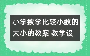 小學(xué)數(shù)學(xué)比較小數(shù)的大小的教案 教學(xué)設(shè)計與教學(xué)反思