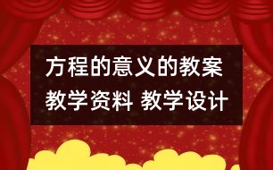 方程的意義的教案 教學資料 教學設計