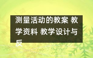 測量活動(dòng)的教案 教學(xué)資料 教學(xué)設(shè)計(jì)與反思