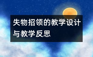 失物招領的教學設計與教學反思