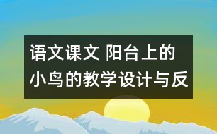 語文課文 陽臺(tái)上的小鳥的教學(xué)設(shè)計(jì)與反思