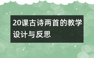 20課古詩兩首的教學(xué)設(shè)計與反思