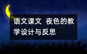 語文課文  夜色的教學(xué)設(shè)計(jì)與反思