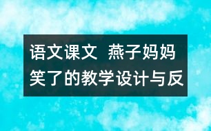 語文課文  燕子媽媽笑了的教學(xué)設(shè)計與反思