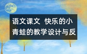 語文課文  快樂的小青蛙的教學(xué)設(shè)計與反思