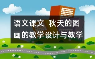 語文課文  秋天的圖畫的教學(xué)設(shè)計(jì)與教學(xué)反思