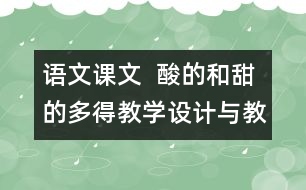 語文課文  酸的和甜的多得教學設計與教學反思