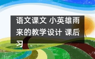 語文課文 小英雄雨來的教學(xué)設(shè)計(jì) 課后習(xí)題答案