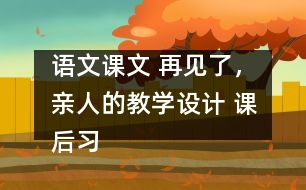 語文課文 再見了，親人的教學(xué)設(shè)計 課后習(xí)題答案