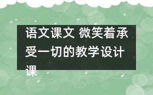 語文課文 微笑著承受一切的教學(xué)設(shè)計(jì) 課后習(xí)題答案