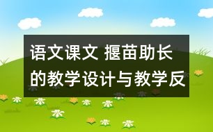 語(yǔ)文課文 揠苗助長(zhǎng)的教學(xué)設(shè)計(jì)與教學(xué)反思 課后習(xí)題答案