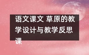 語文課文 草原的教學設計與教學反思 課后習題答案