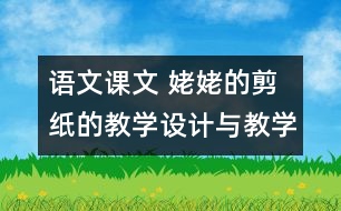 語文課文 姥姥的剪紙的教學(xué)設(shè)計(jì)與教學(xué)反思 課后習(xí)題答案