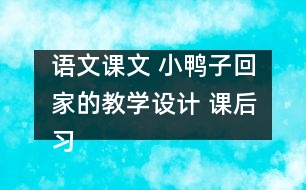 語文課文 小鴨子回家的教學設(shè)計 課后習題答案