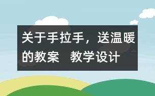 關(guān)于手拉手，送溫暖的教案   教學(xué)設(shè)計