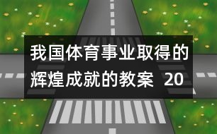 我國體育事業(yè)取得的輝煌成就的教案  2008，我們贏了教學(xué)設(shè)計