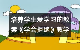 培養(yǎng)學生愛學習的教案《學會拒絕》教學設計