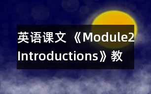 英語課文 《Module2Introductions》教學(xué)設(shè)計(jì)