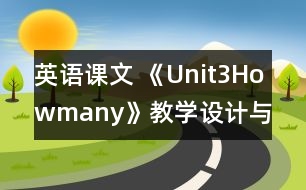 英語課文 《Unit3Howmany》教學(xué)設(shè)計與反思3、4課時