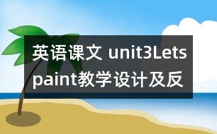 英語課文 unit3Letspaint教學設計及反思-pep1