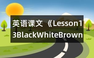 英語課文 《Lesson13Black,White,Brown》的教案 教學(xué)資料 教學(xué)設(shè)計(jì)