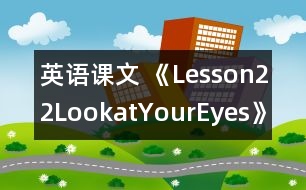 英語課文 《Lesson22LookatYourEyes!》教學(xué)設(shè)計