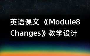 英語課文 《Module8Changes》教學(xué)設(shè)計(jì)