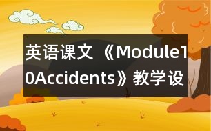 英語課文 《Module10Accidents》教學(xué)設(shè)計(jì)