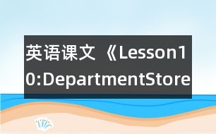 英語(yǔ)課文 《Lesson10:DepartmentStore》教學(xué)設(shè)計(jì)