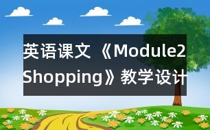 英語課文 《Module2Shopping》教學(xué)設(shè)計(jì)