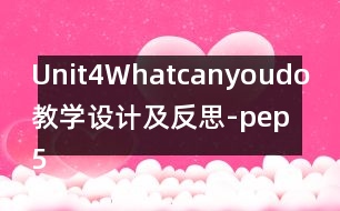 Unit4Whatcanyoudo教學(xué)設(shè)計及反思-pep5