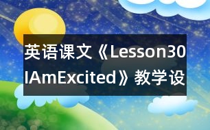 英語課文《Lesson30IAmExcited》教學(xué)設(shè)計