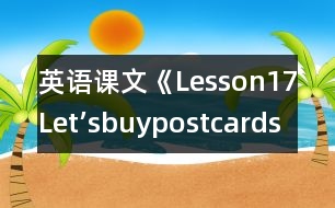 英語(yǔ)課文《Lesson17Let’sbuypostcards!》教案