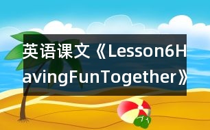 英語課文《Lesson6HavingFunTogether》教學(xué)設(shè)計