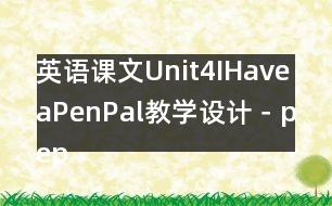 英語課文Unit4IHaveaPenPal教學(xué)設(shè)計(jì)－pep7