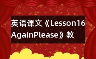 英語課文《Lesson16Again,Please!》教學(xué)設(shè)計(jì)