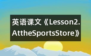 英語(yǔ)課文《Lesson2.AttheSportsStore》教案