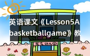 英語課文《Lesson5Abasketballgame》教案