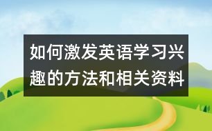 如何激發(fā)英語(yǔ)學(xué)習(xí)興趣的方法和相關(guān)資料