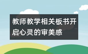 教師教學(xué)相關(guān)：板書——開啟心靈的審美感