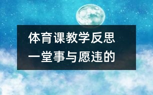 體育課教學反思   一堂“事與愿違”的體育課