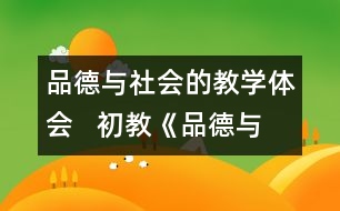 品德與社會的教學(xué)體會   初教《品德與社會》課點滴體會