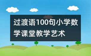 過渡語100句—小學數(shù)學課堂教學藝術(shù)