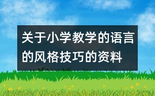 關(guān)于小學教學的語言的風格技巧的資料